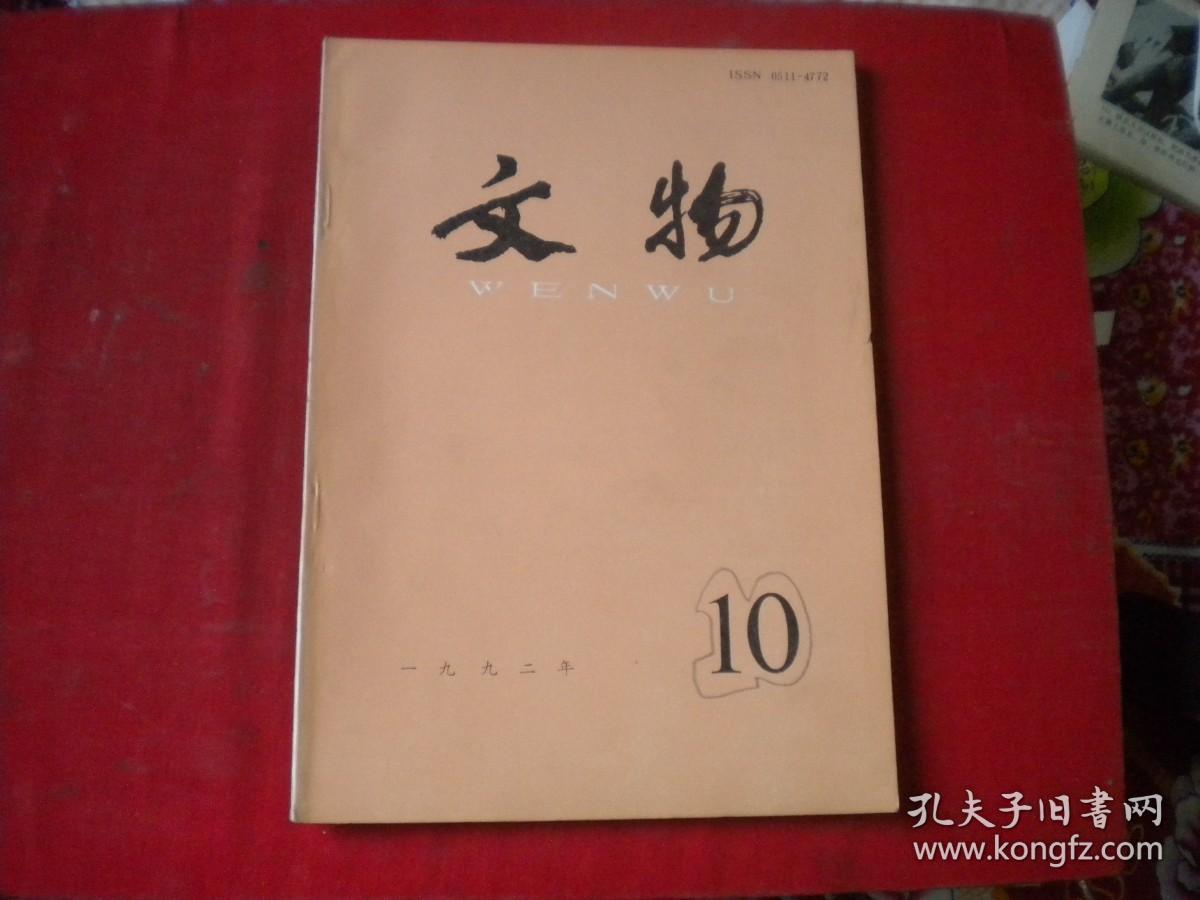 《文物》1992.10期，总437期，16开，文物1992.10出版9.5品，Q663号，文物期刊