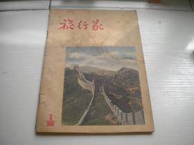 《旅行家》，1956年第1期，16开集体著，Q920号，中国青年1956出版9品，旅游期刊