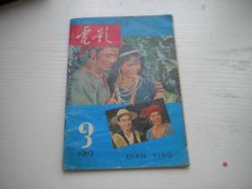 《电影》1979年第3期，32开集体著，Q977号，沈阳市电影公司1979年出版8品，电影期刊