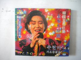 《韩国天后巨星金曲大回顾》一套1张，A157号，河北文化音像出品10品，历史资料高清影碟