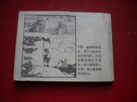 《狮驼洞》西游记故事，64开侯国良绘，黑龙江1981.6一版一印7品，836号，西游记连环画，缺后页