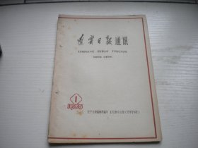 《辽宁日报通讯》1965年第一期，32开大集体著，101号，辽宁日报1965.1一版一印8品，新闻老期刊图书