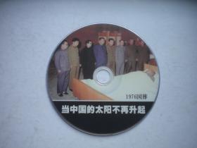 《当中国的太阳不再升起-1976年国葬》记录片，中国新闻纪录片出品10品，N2689号，影碟