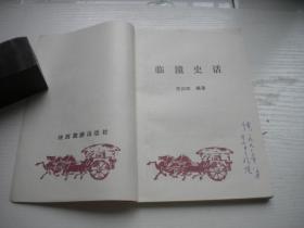 《临潼史话》，32开王向阳著，9928号，陕西1990.3一版一印9品，历史资料图书