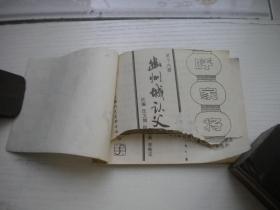 《幽州城认父》呼家将第16册扉页有残破，64开李维定绘，2100号，上海1985.5一版一印8品，古代题材连环画