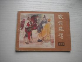 《改诏救驾》说唐15，64开钱来忠绘，2049号，四川1983.9一版一印9品，古代题材连环画