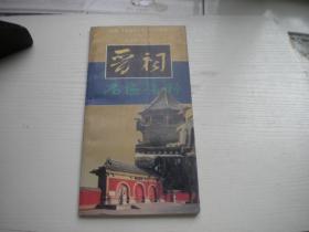 《晋祠名匾集萃》，16开彩色集体著，9844号，山西人民1993.3一版一印9.5品，书法资料图书