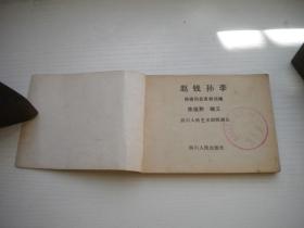 《赵钱孙李》农村题材。64开电影，4271号，四川1982.7一版一印9品。电影连环画