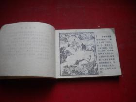 《狮驼洞》西游记故事，64开侯国良绘，黑龙江1981.6一版一印7品，836号，西游记连环画，缺后页