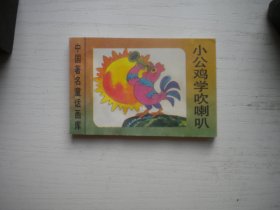 《小公鸡学吹喇叭》世界著名童话画库，128开集体绘，611号，新蕾1996.8一版一印9.5品，小小连环画