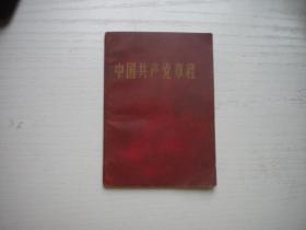 《中国共产党章程》九大有林像，128开软精装集体著，9766号，人民1970.6辽宁二印9品，党章图书