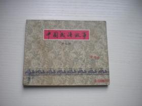 《中国成语故事》第7册，60开集体绘，68号，上海1979.9一版一印9品，成语故事连环画