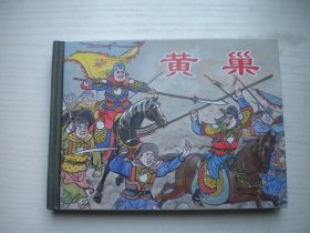 《黄巢》开封，50开精装董天野绘，841号，上海2010.9一版一印10品，精装本连环画