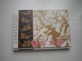 《鲁山大战》，50开丁世弼绘，259号，江西2006.6一版一印10品，古代题材连环画