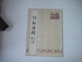 《唐颜真卿书颜勤礼碑》，16开颜真卿著，89号，天津古籍1994.10出版9.5品，碑帖类图书