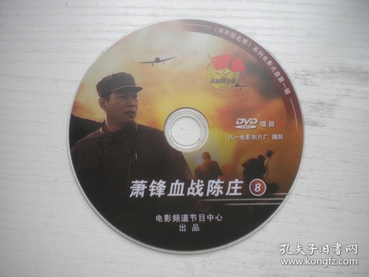 《萧锋血战陈庄》国产珍贵故事片王晖，赵宁主演102分钟，D1065号，八一电影2007年出品10品，历史资料电影高清影碟