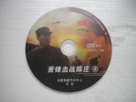 《萧锋血战陈庄》国产珍贵故事片王晖，赵宁主演102分钟，D1065号，八一电影2007年出品10品，历史资料电影高清影碟