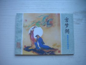 《宫梦弼》聊斋第44册未出版本，64开孙玉田绘画，1645号，山东1985.12一版一印10品，再版连环画