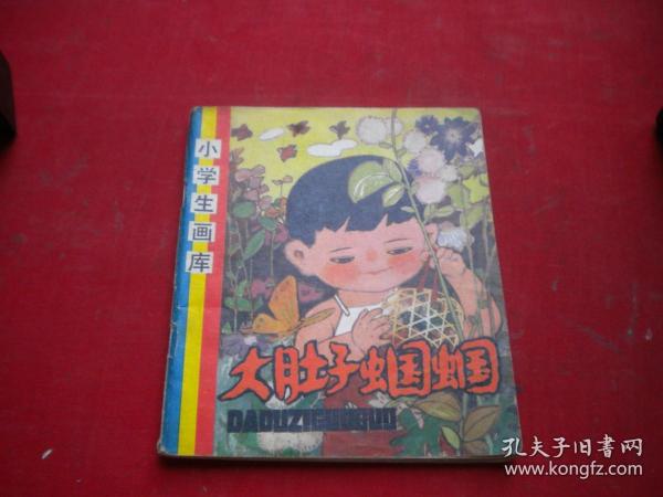 《大肚子蝈蝈》小学生画库大缺本，40开张宝才绘，辽美1984.7一版一印9.5品，8500号，连环画