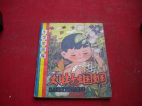 《大肚子蝈蝈》小学生画库大缺本，40开张宝才绘，辽美1984.7一版一印9.5品，8500号，连环画