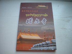 《藏传佛教文化宝库-塔尔寺》，16开集体著，60号，青海2007.1一板一印10品，历史资料图书