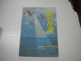 《航空反潜》科普读物，32开集体著，9618号，战士1979.12一版一印10品，军事科普读物图书