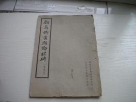 《颜真卿书颜勤礼碑-选录本》，16开颜真卿书，9842号，人美1962.2一版一印9品，老字帖图书