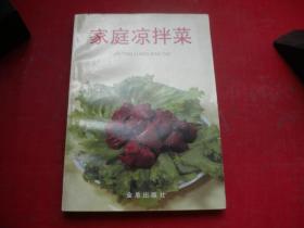 《家庭凉拌菜》，32开集体著，9072号，金盾1984.4出版9.5品，烹饪类图书