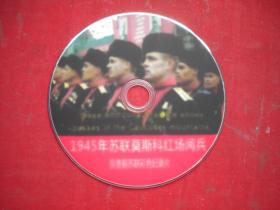 《1945年苏联莫斯科红场阅兵》珍贵文献记录片，N3590号，中央新闻记录电影出品10品，历史资料影碟