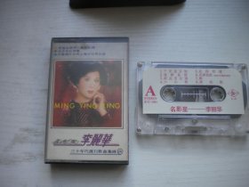《李丽华演唱歌曲选》，歌曲磁带，N2524号，中国唱片音像出品9.5品，经典怀旧老歌曲磁带