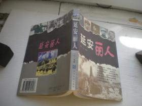 《延安丽人》，32开大一凡著，9980号，中国社会1999.1一版一印10品，历史人物图书