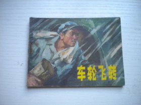 《车轮飞转》工业题材，64开周世范绘，2386号，辽人1975.8一版一印8品，现代题材连环画