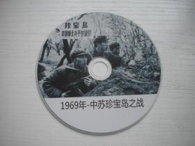 《1969年中苏珍宝岛之战》珍贵文献记录片，N3846号，中央新闻纪录片出品10品，历史资料高清影碟