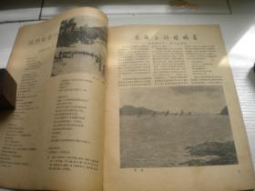 《旅行家》，1955年第12期，16开集体著，Q919号，中国青年1955出版9品，旅游期刊