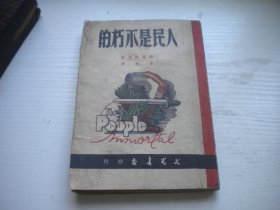 《人民是不朽的》，32开格罗斯罗著矛盾译，124号，文光书店1951.8出版8品，外国小说图书