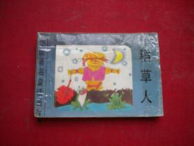 《稻草人》世界著名童话画库，128开集体绘，新蕾1996.8出版8品，211号，小小连环画，封面有胶带袋粘贴