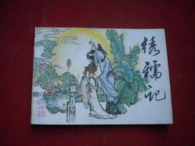 《绣襦记》传统戏曲故事，64开徐晓平绘。天津1984.7一版一印9品，1229号，古代连环画