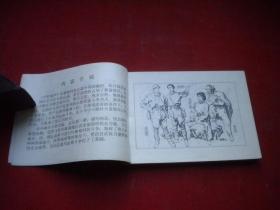《平原枪声》第1册，64开谷照恩绘，天津1984.8一版一印9品，1210号，现代连环画