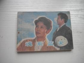 《魂系蓝天》工业题材，64开电影，4295号，中电1983.6一版一印9品，电影连环画