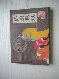 《外戚揽权》前汉演义25，64开郭德福绘，2440号，辽美1984.1一版一印9.5品，古代题材连环画