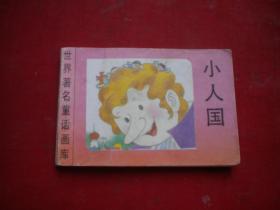 《小人国》世界著名童话画库，128开集体绘，新蕾1996.8出版8品，203号，小小连环画