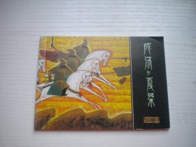 《成汤和夏桀》古代题材，50开于大武绘，788号，人美2015.11一板一印9.5品，小学生画库连环画