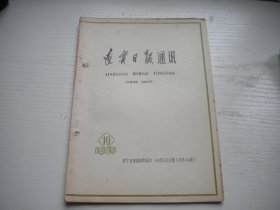 《辽宁日报通讯》1965年第10期有钉孔，32开大集体著，108号，辽宁日报1965.10一版一印9品，新闻老期刊图书