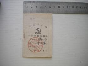 《中国共产党党员党费缴纳证》，长9.5厘米宽6.5厘米，N3346号，辽宁1965.1一版一印10品，老史料证件