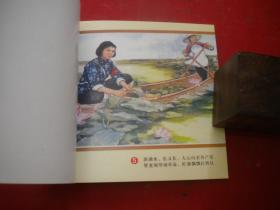 《洪湖赤卫队》彩色年画连环画，48开姚志华等绘，河南2006.6出版10品，9250号，年画连环画