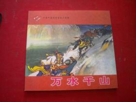 《万水千山》彩色年画连环画，48开汪观清绘，河南2006.6出版10品，9247号，年画连环画