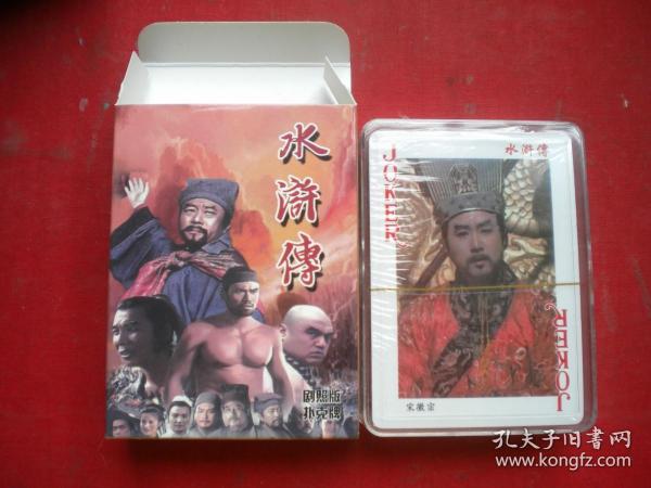 《水浒传电视剧扑克》未开封，中国扑克博物馆出品10品，N2360号，艺术扑克