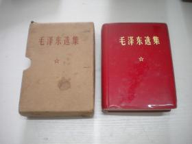 《毛泽东选集》一卷本封套全，64开精装本，9837号，人民1971.1广西版9.5品，毛泽东选集