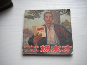 《共产主义战士杨水才》缺后页，48开集体绘。475A号，河南1972.4一版一印7品，现代题材连环画