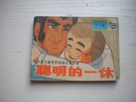 《聪明的一休》第8册，64开电影，4303号，湖北少儿1984.11一版二印9品，电影连环画